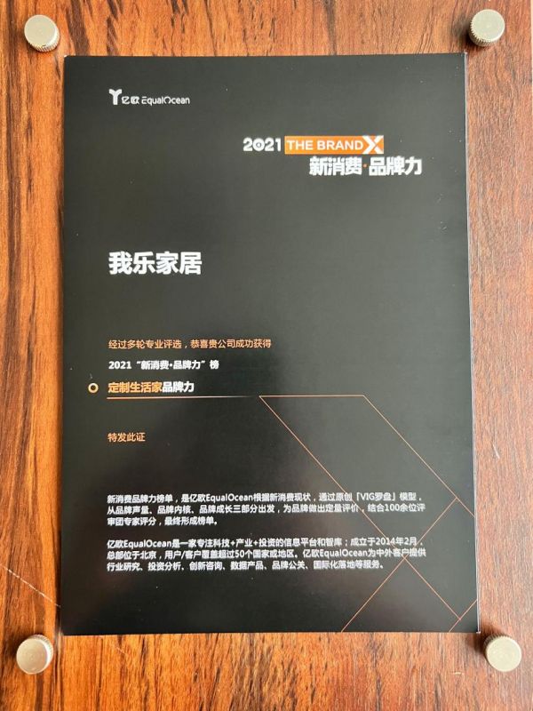 我樂家居榮登2021中國(guó)新消費(fèi)品牌力榜單，斬獲“定制生活家品牌力”大獎(jiǎng)