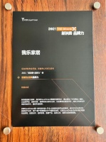 我樂家居榮登2021中國新消費品牌力榜單，斬獲“定制生活家品牌力”大獎
