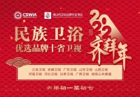 民族衛(wèi)浴優(yōu)秀品牌代表 大年初一至初七 十省衛(wèi)視共同向全國人民