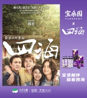 宝桑园桑果汁x《四海》：向四海出发，开启桑果美味之旅