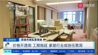 价格不透明、工期拖延......家装家居行业年投诉量超7700单！