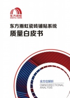 讓標準化落地生根，徹底告別水泥黃沙—東方雨虹瓷磚鋪貼系統(tǒng)質(zhì)量白皮書發(fā)布一周年