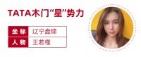 TATA木门“星”势力 王若槿| “爽妹子”和直播间“老铁们”的沟通日常