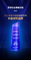 芝华仕荣获2021年度“家居冠军榜行业领军品牌”
