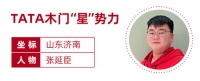 TATA木门“星”势力｜张延臣：我相信事在人为