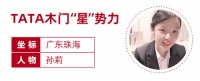 TATA木门“星”势力|孙莉:用努力的汗水换开花结果