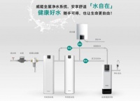 德国威能全屋净水新品上市,安享舒适“水自在”