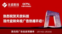 陶衛(wèi)快訊|央視廣告助力天欣科技打造現(xiàn)代瓷磚一線品牌