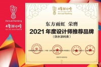 東方雨虹民建集團榮膺2021年度設計師推薦品牌