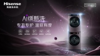 家电快讯| 海信洗衣机布局高端市场 AI衣物护理新品上市