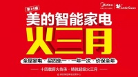 一年之計火在春，美的智能家電火三月引爆虎年家電第一槍