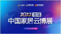 奇力顶墙入驻2022首届中国家居云博展