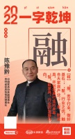 贵州省家具协常务理事长陈豫黔：「融」即“服”、“聚”、“定”、“智”、