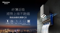 选择海信油烟机，让清洁打理不再成为你的难题