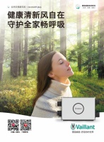 新品上市，德国威能recoVAIR plus新风机带来健康清新“风自在”