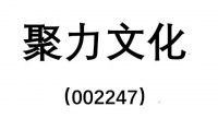 聚力文化：股东户数减少1100户，减幅为3.33%