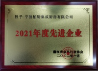 再樹標(biāo)桿 柏廚榮膺浙江省2021年度先進(jìn)企業(yè)獎(jiǎng)