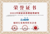 MAPEI马贝入选2022中国家居消费趋势研究辅材行业典型样本企业 ?