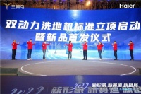 行业创新！海尔双动力洗地机首发上市并启动标准立项