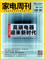 家電周刊? |紅星美凱龍攜電器領(lǐng)袖重新定義高端；5家大陸企業(yè)入選全球百強(qiáng)創(chuàng)新機(jī)構(gòu)