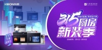 厨房新国潮，科恩新三件~315新装季，科恩集成灶下单享豪礼！