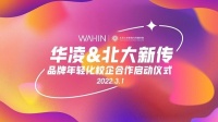 讓年輕的上！華凌與北大新聞與傳播學院達成品牌年輕化合作意向，深入對話年輕群體