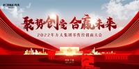 聚势创变 合赢未来——2022年方太集团零售经销商大会圆满成功
