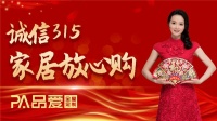 誠(chéng)信315 家居放心購(gòu) 品愛全屋定制在行動(dòng)