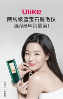 市场热卖的Ulike脱毛仪为什么如此受追捧？