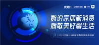 “数说家居新消费 质敬美好馨生活”  ——2022优居315家居消费品质服务调研正式启动