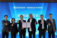 陶卫快讯|新润成×科达启动数字化智造项目