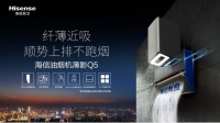 源于康达效应灵感 海信油烟机新物种开启无烟厨房新时代