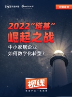視線|2022“塔基”崛起之戰(zhàn)：中小家居企業(yè)如何數(shù)字化轉(zhuǎn)型？