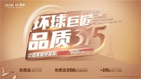 “环球巨匠·品质315”，法国司米开年优惠重磅开启!
