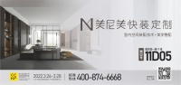 美尼美携室内空间装配技术+美学整配模式首次亮相2022广州定制展