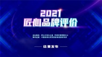 IAM入選2021匠心品牌評(píng)價(jià)榜單