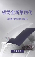 【领绣】开启品质新生活，从拥有全新第4代覆盖型淋膜开始