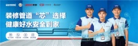 家居帮帮忙：装修管道“芯”选择，健康好水安全到家