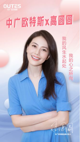 中廣歐特斯攜手女神高圓圓，玩轉(zhuǎn)#風(fēng)生水起！113.png