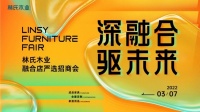 驱进全屋定制业务  林氏木业2022定制融合店严选招商会圆满举行