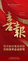 博洋家紡榮獲高新技術(shù)企業(yè)稱號(hào)
