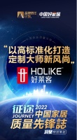 质量先锋志｜好莱客-以高标准化打造定制大师新风尚