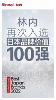 家電快訊|林內(nèi)再次入選2022日本品牌價值100強(qiáng)