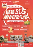 金盛国际家居桥北店“315活动”进行中