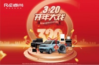 2022年睿尚“3.20开年大戏”