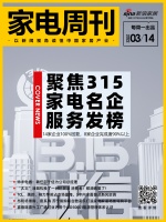 家电周刊㉑|聚焦315家电名企服务发榜；邵于佶接任帅丰电器总经理；新风空调成新蓝海