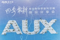 舒适家居快讯｜奥克斯首款新风空调上市