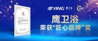 祝賀!鷹衛(wèi)浴榮獲“匠心品牌”獎