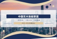 紅利地板獲評“綠色中國踐行企業(yè)”