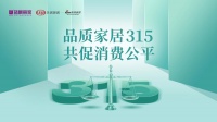 品质家居315  共促消费公平  ——蓝景丽家用“十二项服务承诺”为家居消费者守护
